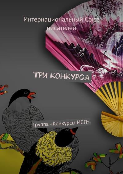 Книга Три конкурса. Группа «Конкурсы ИСП» (Валентина Спирина)